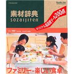 データクラフト 素材辞典 Vol.189 ファミリー～楽しい食卓編 HR-SJ189