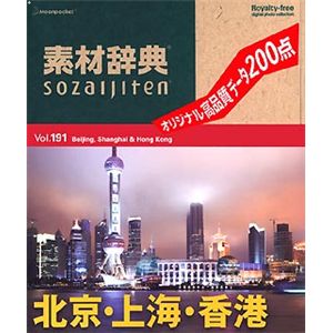データクラフト 素材辞典 Vol.191 北京・上海・香港編 HR-SJ191