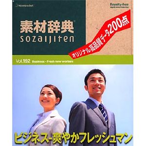 データクラフト 素材辞典 Vol.192 ビジネス~爽やかフレッシュマン編 HR-SJ192