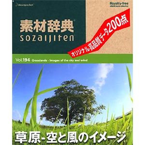 データクラフト 素材辞典 Vol.194 草原～空と風のイメージ編 HR-SJ194