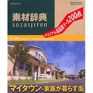 データクラフト 素材辞典 Vol.196 マイタウン～家族が暮らす街編 HR-SJ196