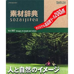 データクラフト 素材辞典 Vol.197 人と自然のイメージ編 HR-SJ197