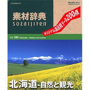 データクラフト 素材辞典 Vol.199 北海道~自然と観光編 HR-SJ199