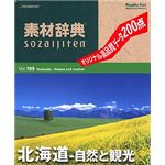 データクラフト 素材辞典 Vol.199 北海道～自然と観光編 HR-SJ199