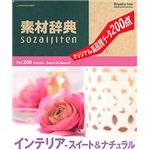 データクラフト 素材辞典 Vol.200 インテリア～スイート&ナチュラル編 HR-SJ200