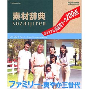 データクラフト 素材辞典 Vol.201 ファミリー~爽やか三世代編 HR-SJ201
