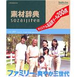 データクラフト 素材辞典 Vol.201 ファミリー～爽やか三世代編 HR-SJ201