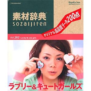 データクラフト 素材辞典 Vol.202 ラブリー&キュートガールズ編 HR-SJ202