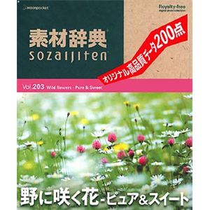 データクラフト 素材辞典 Vol.203 野に咲く花 ～ピュア&スイート編 HR-SJ203