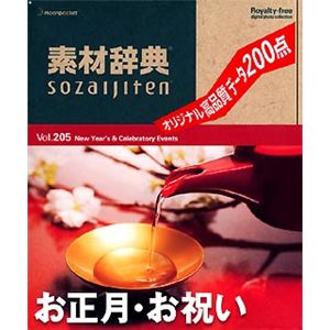 データクラフト 素材辞典 Vol.205 お正月・お祝い編 HR-SJ205