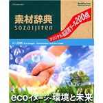 データクラフト 素材辞典 Vol.206 ecoイメージ～環境と未来編 HR-SJ206
