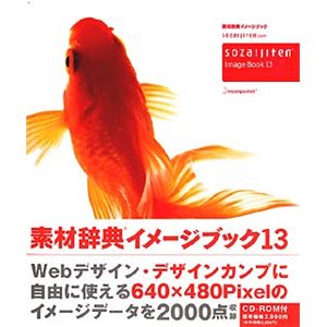 データクラフト 素材辞典イメージブック13 HR-IB13-S