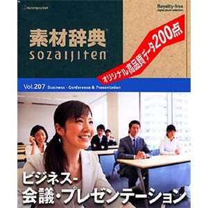 データクラフト 素材辞典 Vol.207 ビジネス-会議・プレゼンテーション編 HR-SJ207