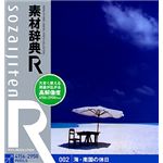 データクラフト 素材辞典[R(アール)] 002 海・南国の休日 HR-SR002