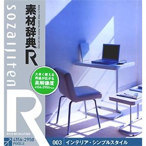 データクラフト 素材辞典[R(アール)] 003 インテリア・シンプルスタイル HR-SR003