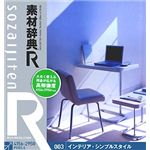 データクラフト 素材辞典[R(アール)] 003 インテリア・シンプルスタイル HR-SR003