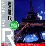 データクラフト 素材辞典[R(アール)] 004 フランス・イタリア・スペイン HR-SR004