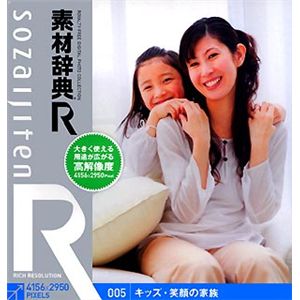 データクラフト 素材辞典[R(アール)] 005 キッズ・笑顔の家族 HR-SR005