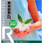 データクラフト 素材辞典[R(アール)] 007 ecoイメージ HR-SR007