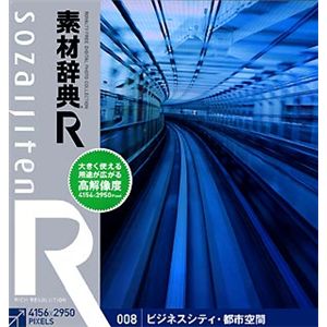 データクラフト 素材辞典[R(アール)] 008 ビジネスシティ・都市空間 HR-SR008