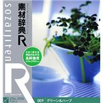 データクラフト 素材辞典[R(アール)] 009 グリーン&ハーブ HR-SR009