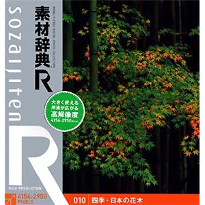 データクラフト 素材辞典[R(アール)] 010 四季・日本の花木 HR-SR010