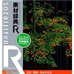 データクラフト 素材辞典[R(アール)] 010 四季・日本の花木 HR-SR010
