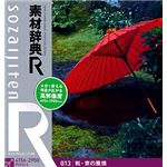 データクラフト 素材辞典[R(アール)] 013 和・京の風情 HR-SR013