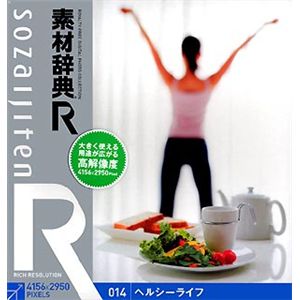 データクラフト 素材辞典[R(アール)] 014 ヘルシーライフ HR-SR014