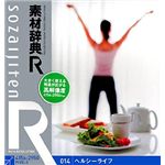 データクラフト 素材辞典[R(アール)] 014 ヘルシーライフ HR-SR014