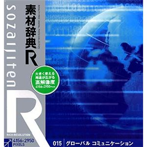 データクラフト 素材辞典[R(アール)] 015 グローバル コミュニケーション HR-SR015