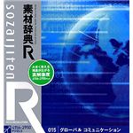 データクラフト 素材辞典[R(アール)] 015 グローバル コミュニケーション HR-SR015