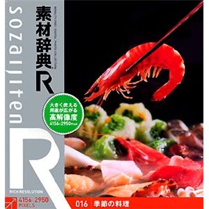 データクラフト 素材辞典[R(アール)] 016 季節の料理 HR-SR016