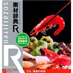 データクラフト 素材辞典[R(アール)] 016 季節の料理 HR-SR016