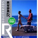 データクラフト 素材辞典[R(アール)] 018 シニア・爽やかな休日 HR-SR018