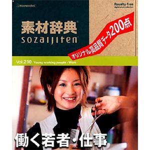 データクラフト 素材辞典 Vol.210 働く若者・仕事編 HR-SJ210