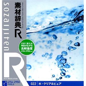 データクラフト 素材辞典[R(アール)] 022 水・クリア&ピュア HR-SR022
