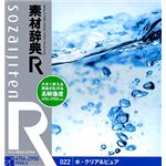 データクラフト 素材辞典[R(アール)] 022 水・クリア&ピュア HR-SR022