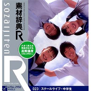 データクラフト 素材辞典[R(アール)] 023 スクールライフ・中学生 HR-SR023