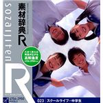 データクラフト 素材辞典[R(アール)] 023 スクールライフ・中学生 HR-SR023