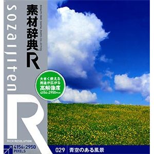 データクラフト 素材辞典[R(アール)] 029 青空のある風景 HR-SR029