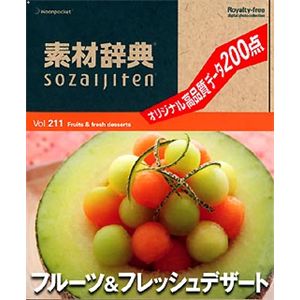 データクラフト 素材辞典 Vol.211 フルーツ&フレッシュデザート編 HR-SJ211