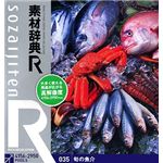 データクラフト 素材辞典[R(アール)] 035 旬の魚介 HR-SR035