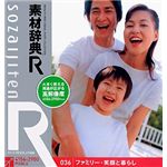 データクラフト 素材辞典[R(アール)] 036 ファミリー・笑顔と暮らし HR-SR036