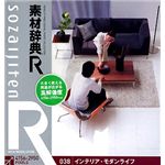 データクラフト 素材辞典[R(アール)] 038 インテリア・モダンライフ HR-SR038