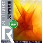 データクラフト 素材辞典[R(アール)] 039 バックグラウンド・ヒューマンテクノロジー HR-SR039