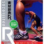 データクラフト 素材辞典[R(アール)] 040 スポーツ・スピード&パワー HR-SR040
