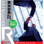 データクラフト 素材辞典[R(アール)] 042 ビジネス・ニューリーダー HR-SR042