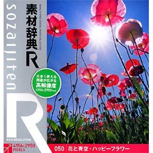 データクラフト 素材辞典[R(アール)] 050 花と青空・ハッピーフラワー HR-SR050