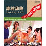 データクラフト 素材辞典 Vol.215 ホームパーティー～仲間と乾杯編 HR-SJ215